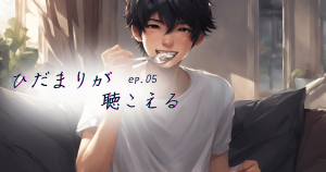 ひだまりが聴こえるEP05