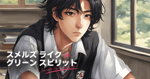 スメルズライクグリーンスピリット2