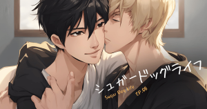 シュガードックライフ８