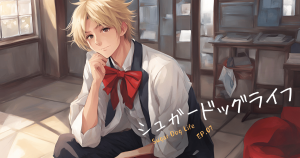 シュガードックライフ7