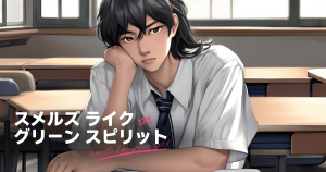 スメルズライクグリーンスピリットEP01