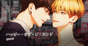 ハッピー・オブ・ジ・エンド0102