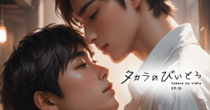 タカラのびいどろEP10