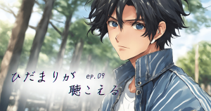 ひだまりが聴こえる9