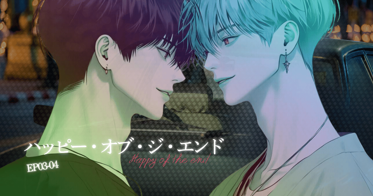 ハッピー・オブ・ジ・エンド0304