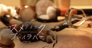 コスメティックプレイラバー3