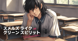 スメルズライクグリーンスピリット5