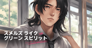 スメルズライクグリーンスピリット4