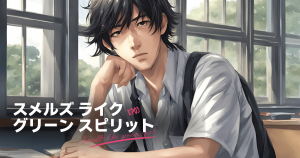 スメルズライクグリーンスピリット3
