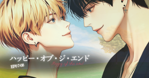 ハッピー・オブ・ジ・エンド4