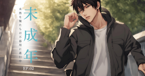 未成年２