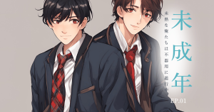 未成年1