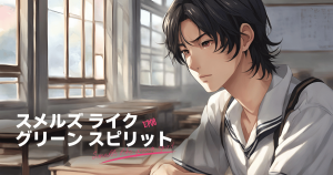 スメルズライクグリーンスピリット8