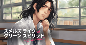 スメルズライクグリーンスピリット7