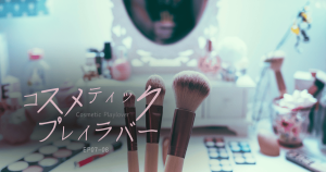 コスメティックプレイラバー4