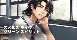 スメルズライクグリーンスピリット6