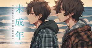 未成年6