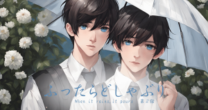 ふったらどしゃぶり２