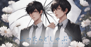 ふったらどしゃぶり１