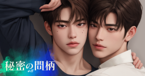 秘密の間柄3