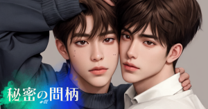 秘密の間柄2