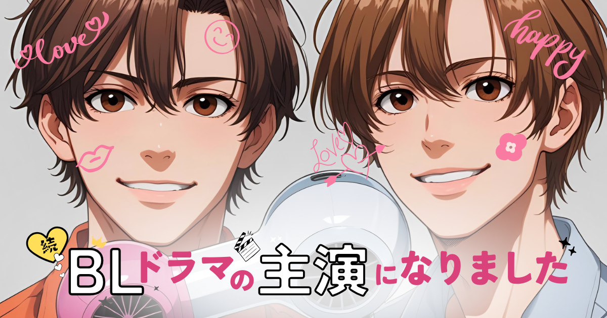 続・BLドラマの主演になりました