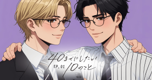 40までにしたい10のこと01