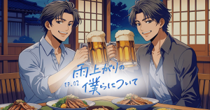 雨上がりの僕らについて2