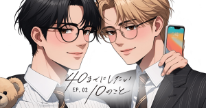 40までにしたい10のこと2