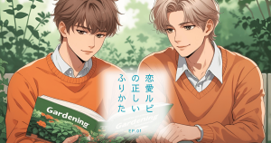 恋愛ルビの 正しいふりかた1