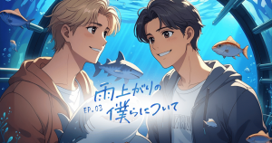 雨上がりの僕らについて3