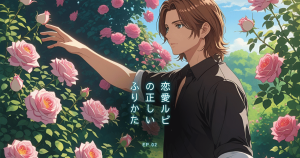 恋愛ルビの 正しいふりかた2