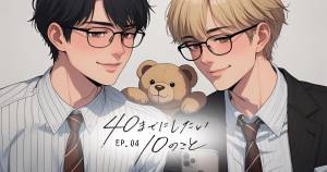 40までにしたい10のこと4