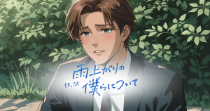 雨上がりの僕らについて4