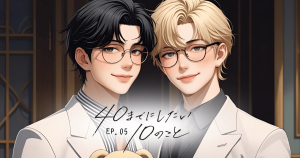 40までにしたい10のこと５