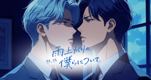 雨上がりの僕らについて5