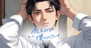 雨上がりの僕らについて6