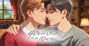 40までにしたい10のこと６