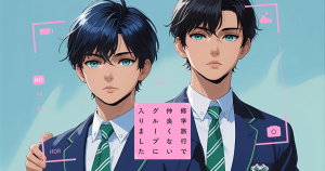 修学旅行で仲良くないグループに入りました0