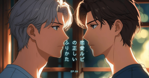 恋愛ルビの 正しいふりかた4