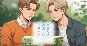 恋愛ルビの 正しいふりかた5