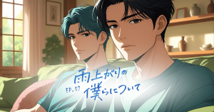 雨上がりの僕らについて7