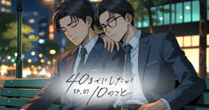 40までにしたい10のこと7