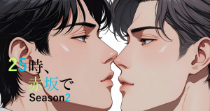 25時赤坂でseason2-0