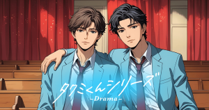 タクミくんシリーズ0