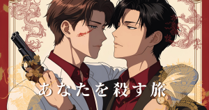 あなたを殺す旅０