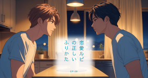 恋愛ルビの 正しいふりかた6