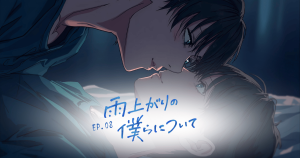 雨上がりの僕らについて8