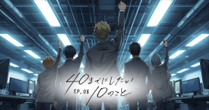 40までにしたい10のこと8