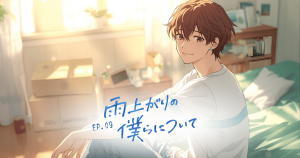 雨上がりの僕らについて9